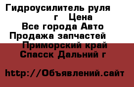 Гидроусилитель руля Infiniti QX56 2012г › Цена ­ 8 000 - Все города Авто » Продажа запчастей   . Приморский край,Спасск-Дальний г.